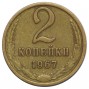 2 копейки 1967 года